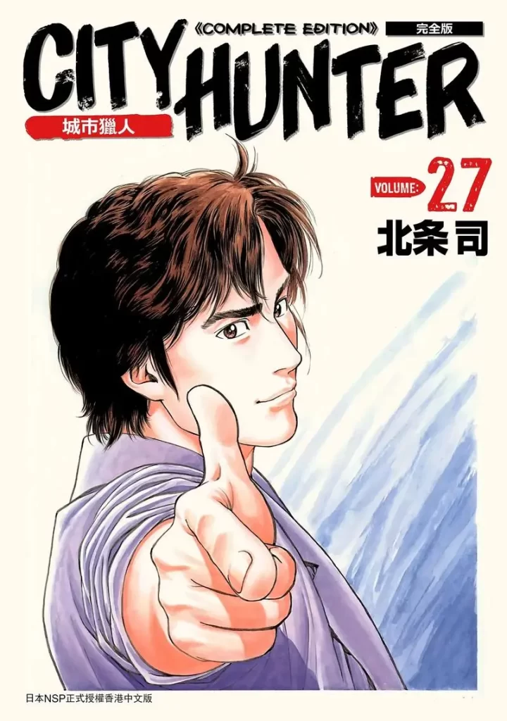 北条司-城市猎人 漫画封面