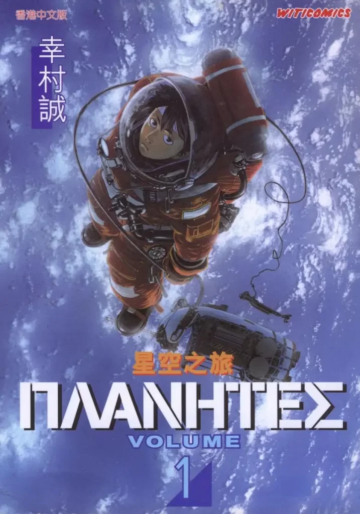 幸村诚-星空之旅/ 星空清理者 漫画封面