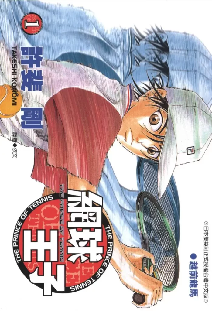 许斐刚-网球王子 漫画封面