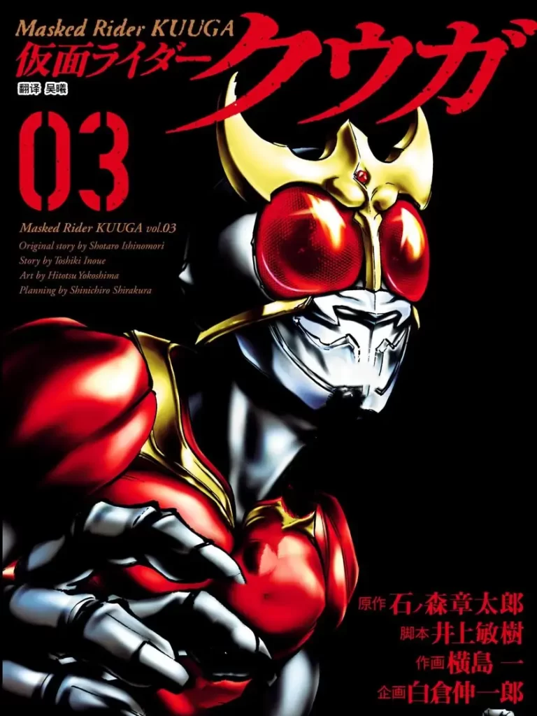 井上敏树-假面骑士空我 漫画封面
