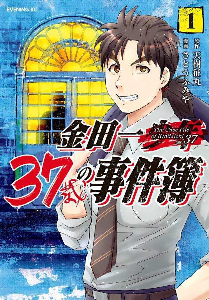 【金田一37岁事件簿】漫画|已完结|PDF