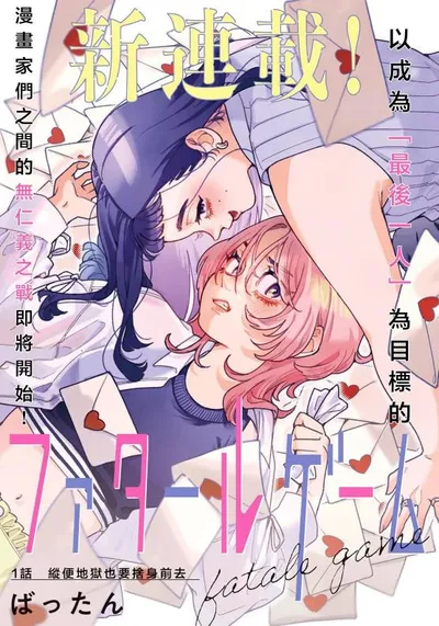 致命游戏漫画 ばったん 漫画家与编辑恋爱故事