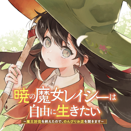 【晓之魔女莱希生而自由】漫画|连载中|更新至15话|PDF 【晓之魔女莱希生而自由】漫画|连载中|更新至15话|PDF