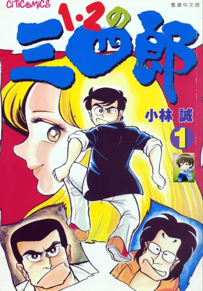 小林まこと经典格斗喜剧《1.2の三四郎》完结解读