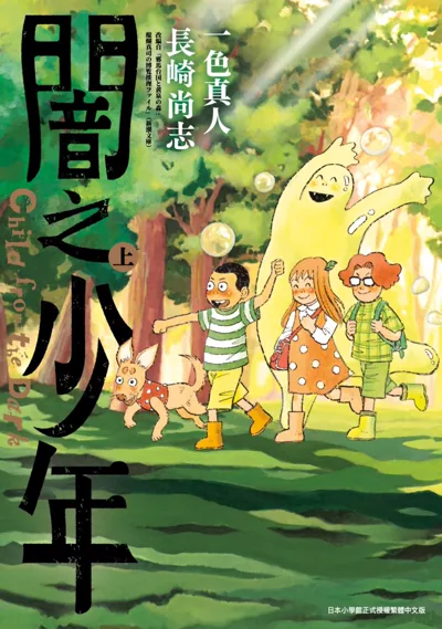 长崎尚志原作一色真人作画《暗之少年》悬疑奇幻完结解读