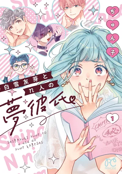 白雪友芽与她的n个梦男友漫画:ぢゅん子逆后宫恋爱喜剧