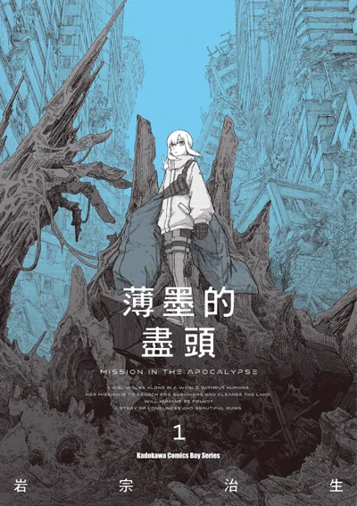 薄墨的尽头漫画 岩宗治生:末日废土里人造人少女的温情