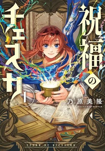 被祝福的切斯卡漫画:乃原美隆奇幻恋爱谜题连载导读