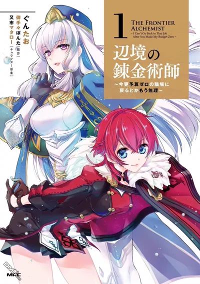边境的炼金术师漫画:御手々ぽんた原作的炼金术经营奇幻