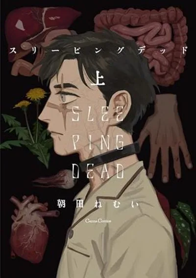 沉睡的死亡漫画:朝田ねむい的致郁系丧尸耽美全两卷