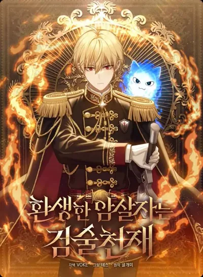 《重生刺客是天才剑士》:테스作画的韩漫重生复仇长篇