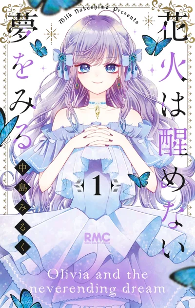 醒不过来的花火之梦漫画:中岛みるく已完结的转生复仇少女漫
