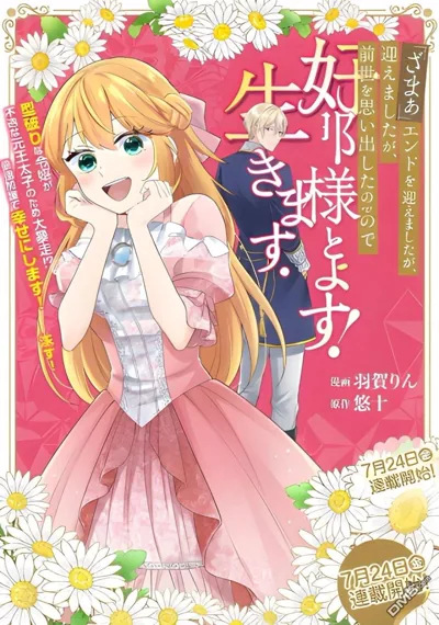 『断罪』结局后、回想起前世的我想和丈夫好好生活 羽贺りん乙女转生
