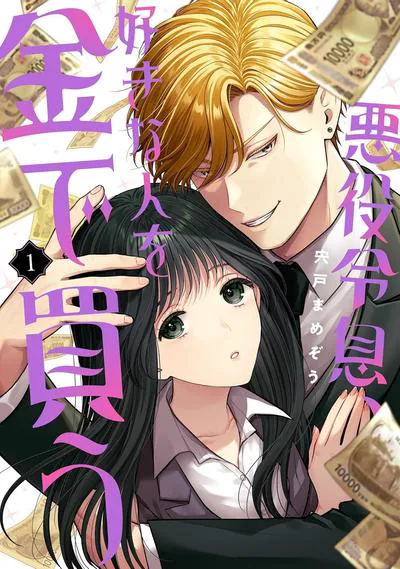 恶役少爷用钱买下喜欢的人漫画 宍户まめぞう 恋爱喜剧追更