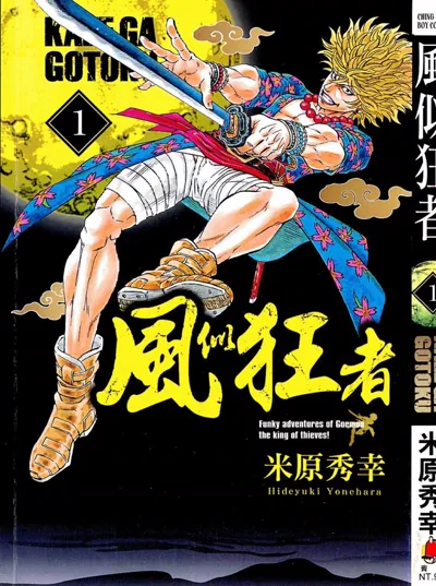 风似狂者:米原秀幸的战国盗贼冒险漫画已完结,石川五右卫门题材入门