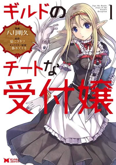 《公会的开挂接待小姐》异世界性转喜剧 夏にコタツ