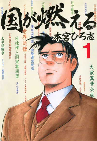 国家燃烧漫画完结了吗 本宫宏志战争纪实长篇全9卷回顾