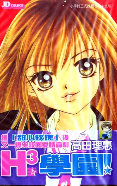 H3学园漫画 高田理惠小学馆少女校园恋爱喜剧完结作品