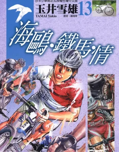 玉井雪雄《海鸥铁马情》完结了吗?全20卷骑行漫画解读