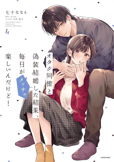 和阿宅同事假结婚漫画 七十ななそ笔下的职场恋爱喜剧