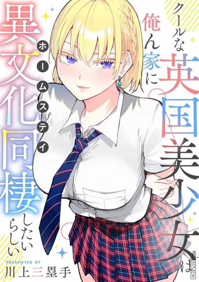 和英国美少女的异文化寄宿同居生活:川上三垒手的同居恋爱喜剧
