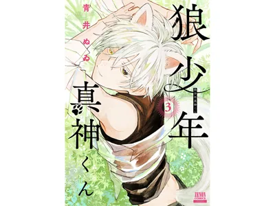 狼少年真神同学