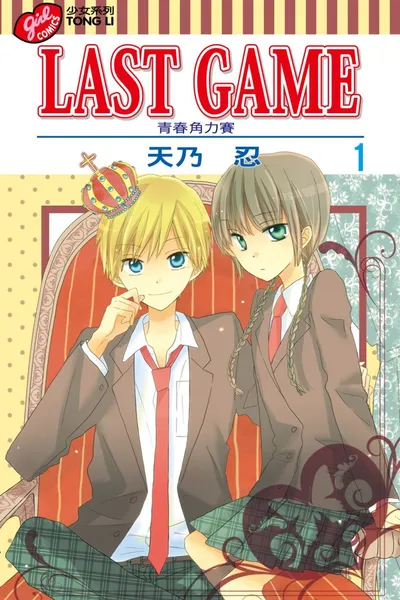 LAST GAME青春角力赛漫画全11卷 天乃忍十年单恋少女漫解析