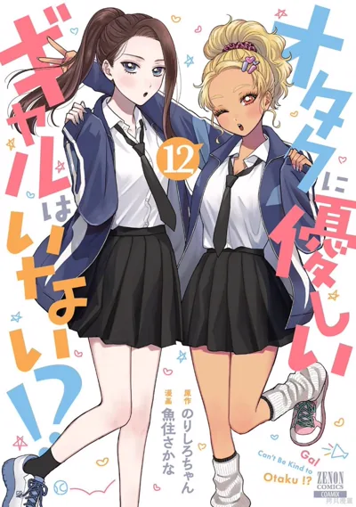没有辣妹会对阿宅温柔漫画:のりしろちゃん宅男辣妹恋爱喜剧