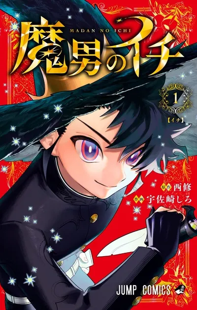 西修原作宇佐崎作画魔男伊奇少年Jump奇幻连载看点