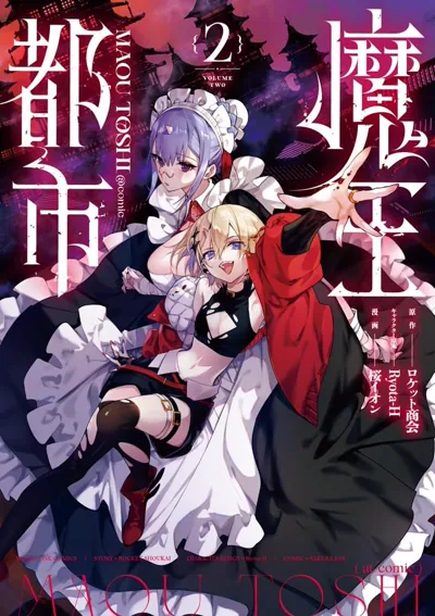魔王都市漫画:樱イオン作画的双人搭档奇幻悬疑故事