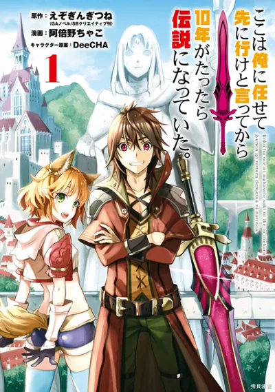 你们先走我断后漫画:轻改冒险喜剧与十年重逢