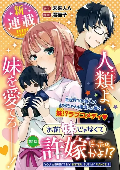 《你原来不是我的妹妹而是未婚妻啊》Miraijin A轻喜剧