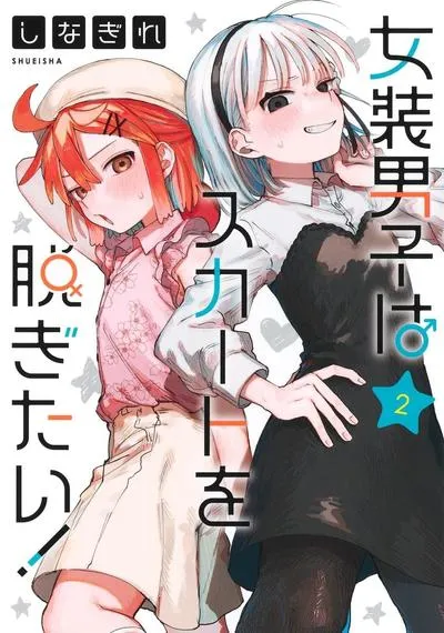 しなぎれ女装喜剧女装男孩想脱下裙子连载更新至35话