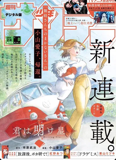 启明星少女小山爱子市原武法治愈公路连载漫画看点介绍
