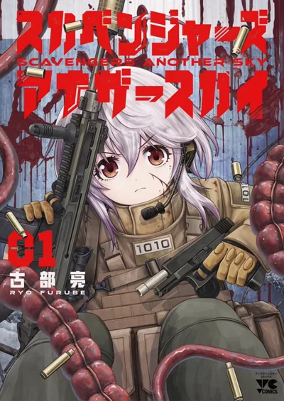 清道夫的天空漫画:古部亮硬核军事科幻与枪械写实的异界动作作