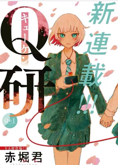 Q研漫画:赤堀君新作竞技问答题材青春连载看点解读