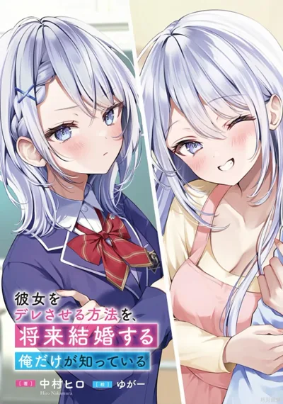 让她变得娇羞的方法漫画:中村宏原作季野このき作画的时间穿越恋爱作
