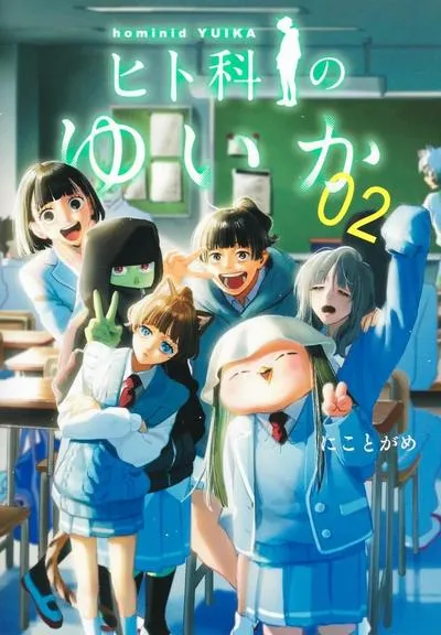 人科的结香:にことがめ的亚人共存连载治愈青春漫画