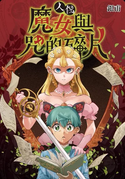金漫奖年度漫画奖续作人偶魔女与咒的碎片作者银甫看点
