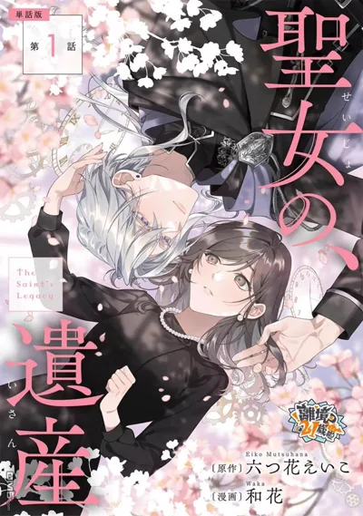 圣女的遗产漫画 六つ花えいこ原作异世界命运之恋连载中