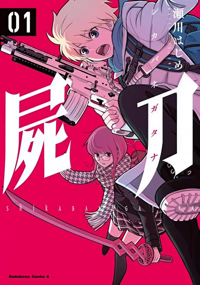 《尸刀》漫画完结了吗?濑川はじめ丧尸生存作全3卷解读