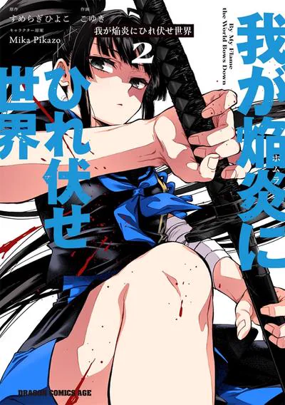 世界归服于我烈焰之下:すめらぎひよこ原作的异世界喜剧
