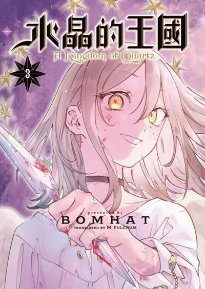 石英王国水晶的王国漫画 BOMHAT讲谈社黑暗奇幻冒险
