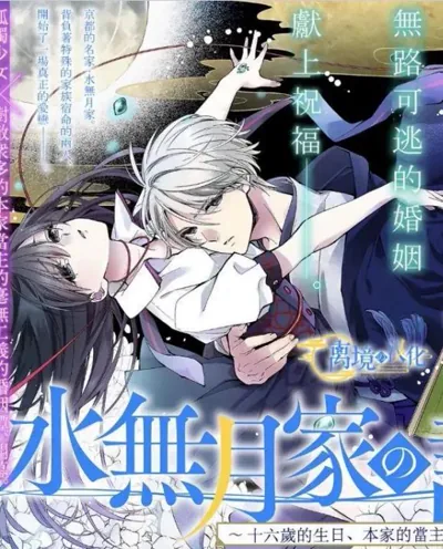 水无月家的未婚妻漫画:友麻碧原作家族奇幻恋爱连载中