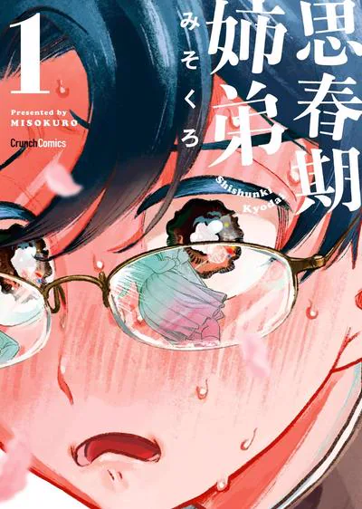 思春期姐弟完结了吗:みそくろ的青春期校园恋爱漫画解析