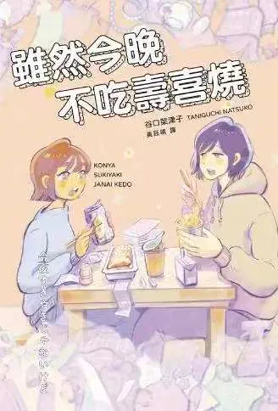 虽然今晚不吃寿喜烧漫画:谷口菜津子的姐弟同居短篇