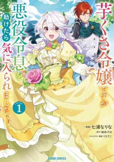 虽然是土包子千金,在帮助恶役少爷后却被他喜欢上了漫画完结