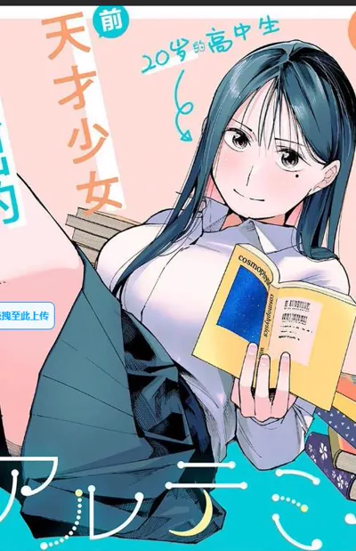 里谷なぎ《屋檐下的阿尔忒弥斯》漫画 天才留级生恋爱喜剧