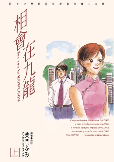 相会在九龙漫画:柴门文笔下香港与东京的成年人爱情