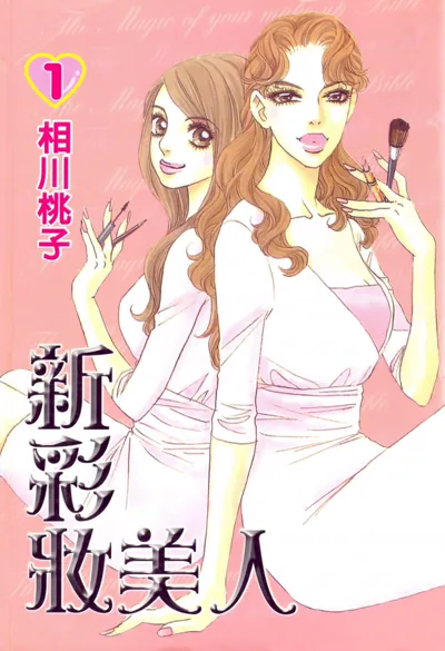 新彩妆美人漫画:相川桃子续作里的美容师新人成长线